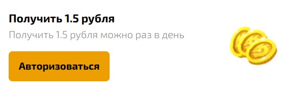 Бонус 1.5 рубля раз в день